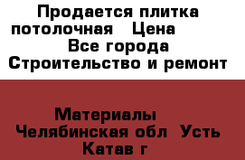 Продается плитка потолочная › Цена ­ 100 - Все города Строительство и ремонт » Материалы   . Челябинская обл.,Усть-Катав г.